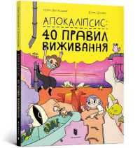 Apocalypse (Ukrainian language) : 40 rules of survival (Reading is cool)