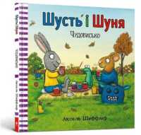 Pip and Posy : The Scary Monster (Ukrainian language) (Pip and Posy)