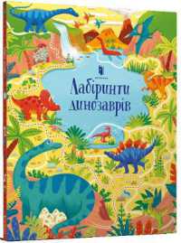 Dinosaur Mazes (Ukrainian language)