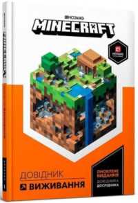 Minecraft Guide to Survival (Ukrainian language) (My Encyclopedia)