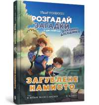The Missing Necklace (Ukrainian language) (Timmi Tobbson. Young Explorers)