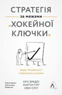 Strategy Beyond the Hockey Stick : People, Probabilities, and Big Moves to Beat the Odds