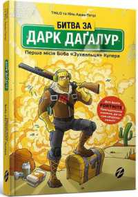 FORTNITE. the battle for Dagalur (Ukrainian language) : Cold Blood Cooper's Mission One (Reading is cool)