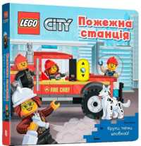 LEGO® City. Fire Station (Ukrainian language) : A Push, Pull and Slide Book （Board Book）