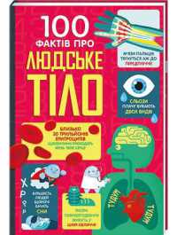 100 Things to Know about the Human Body (Children's shelf)