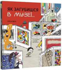 Perdido en el Museo (Children's shelf)