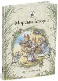 Sea Story (Brambly Hedge)