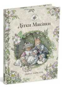 Poppy's Babies (Brambly Hedge)