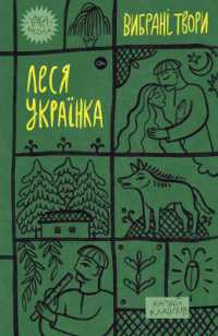 Lesya Ukrainka. Selected works (Yaka School)