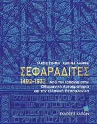 Sephardi Jews (Greek language text) : From Spain to the Ottoman Empire and the Greek Thessaloníki