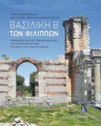 Basilica B' of Philippi (Greek language text) : Recent Research of its Ruins and a Critical Approach to the Bibliography