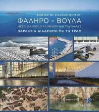 Faliro - Voula (greek language text) : Through Alimos, Elliniko and Glyfada: The Coastal Route by Tram