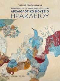 Discovering Ancient Crete (Greek language edition) : Through the Archaeological Museum of Heraklion