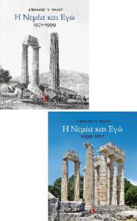 Nemea and Me (two-volume set) Greek language edition : Vol. I 1971-1999; Vol. 2 1999-2017. Greek language edition