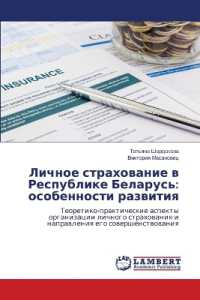 Lichnoe strahowanie w Respublike Belarus': osobennosti razwitiq : Teoretiko-prakticheskie aspekty organizacii lichnogo strahowaniq i naprawleniq ego sowershenstwowaniq （2020. 132 S. 220 mm）