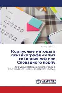 Korpusnye metody w lexikografii:opyt sozdaniq modeli Slowarnogo korpu : Korpusnye metody w lexikografii:opyt sozdaniq modeli Slowarnogo korpusa （2024. 200 S. 220 mm）
