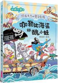 Shanyu Elementary School 3: Mr. Panic's Surprise Theater Caribbean Sea
