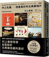 村上春樹『古くて素敵なクラシック・レコ－ドたち 』（繁体字中文訳）<br>Murakami's Private Collection of Nostalgic and Beautiful Classical Music Records