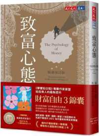 Morgan Housel, "The Psychology of Money"（繁体字中文訳）<br>The Psychology of Money: Timeless Lessons on Wealth, Greed, and Happiness