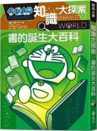 Doraemon Knowledge Exploration 14: The Birth of the Book Encyclopedia