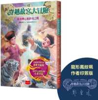 The Great Adventure through the Forbidden City 12: The Final Battle of the Fish-Shaped Heart-Turning Bottle