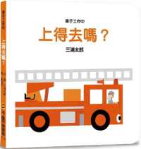 三浦太郎『とどくかな』（繁体字中文訳）<br>Is the Car Going to Work?