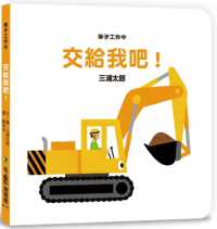 三浦太郎『まかせとけ』（繁体字中文訳）<br>Leave It to Me While the Car Is Working!