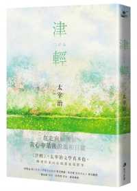 Tsugaru [The Highest Masterpiece That Reflects the Landscape of Osamu Dazai's Life]