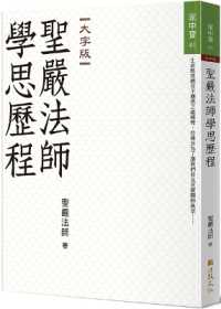 Master Sheng Yen's Learning and Thinking Process