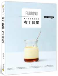 Pudding Country: Fully Illustrated ‧dessert Class for Beginners, First Time Picking
