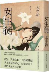 太宰治『女生徒』（繁体字中文訳）<br>Female Student: Dazai Osamu's Most Brilliant Youth Story