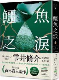 Crocodile Tears: Shortlisted for the 168th Naoki Prize! Detonation