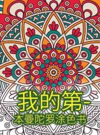 我的第一本曼陀罗涂色书 : 带有曼陀罗图案的女孩，男孩和初学者的惊人