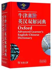 Oxford advanced learner's English-Chinese dictionary （9TH）