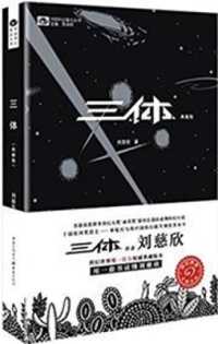 ??(???) : The Three-body Problem (??) -- Paperback / softback (Chinese Language Edition)