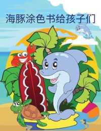 海豚着色书给孩子们 : 可爱的海豚涂色书为幼儿，学龄前儿童，2-4岁4-8岁8-12ì
