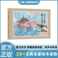 Little Pictures: Zhu Bajie Becomes a Disciple