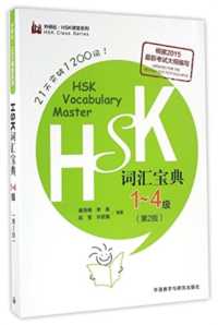 HSK Vocabulary Master Level 1-4 （2ND）