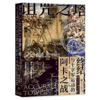 The Accursed Tower: the Fall of Acre and the End of the Crusades