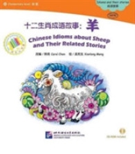 Chinese Idioms about Sheep and Their Related Stories (The Chinese Library Series) （255TH）