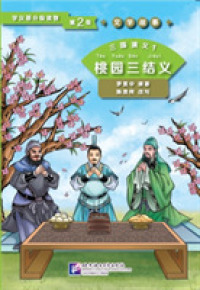 Three Kingdoms 1: Oath of the Peach Garden (Level 2) - Graded Readers for Chinese Language Learners (Literary Stories)(800 words) （255TH）