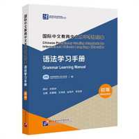 Chinese Proficiency Grading Standards for International Chinese Language Education* Grammar Learning Manual Elementary Level