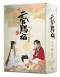 天官賜福アニメ第一期フィルムコミック 四+五+六巻 特裝版 （繁体字中文版）<br>4710462498234 Tenkan Shifuku Anime 1st Season Vol.4+5+6 Special ed. (Taiwanese Book)_s1