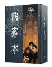 肉包不吃肉《病案本 5+6　特装版》（繁体字中文版）<br>4710462498425 Bing An Ben 5+6 Special ed. (Taiwanese Book)