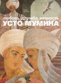 Usto Mumin: Love, Friendship, Eternity (Russian Edition)