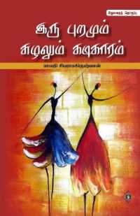 Iru Puramum Suzhalum Kadikaaram