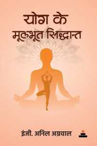 yog ke mulabhut sidhant