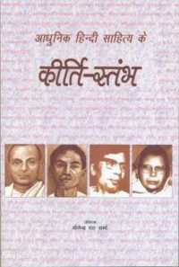 Adhunik Hindi Sahitya Ke Kirti Stambh