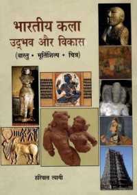 Bharatiya Kala : Udhbhav Aur Vikas (Vastu, Murtishilp, Chitra)