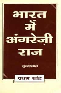 Bharat Mein Angreji Raj